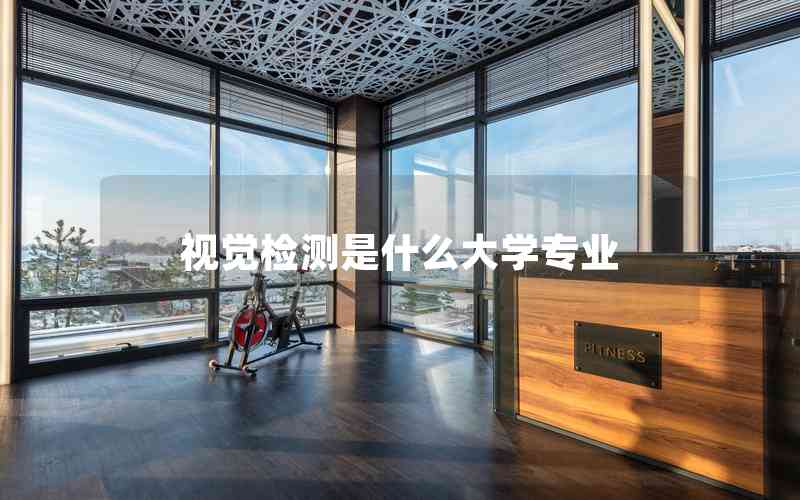 視覺檢測是什么大學專業(yè)