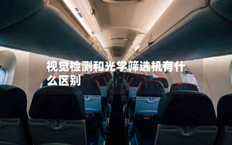 視覺檢測(cè)和光學(xué)篩選機(jī)有什么區(qū)別