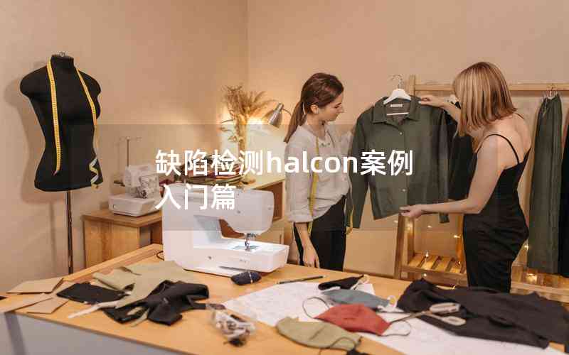 缺陷檢測(cè)halcon案例入門(mén)篇