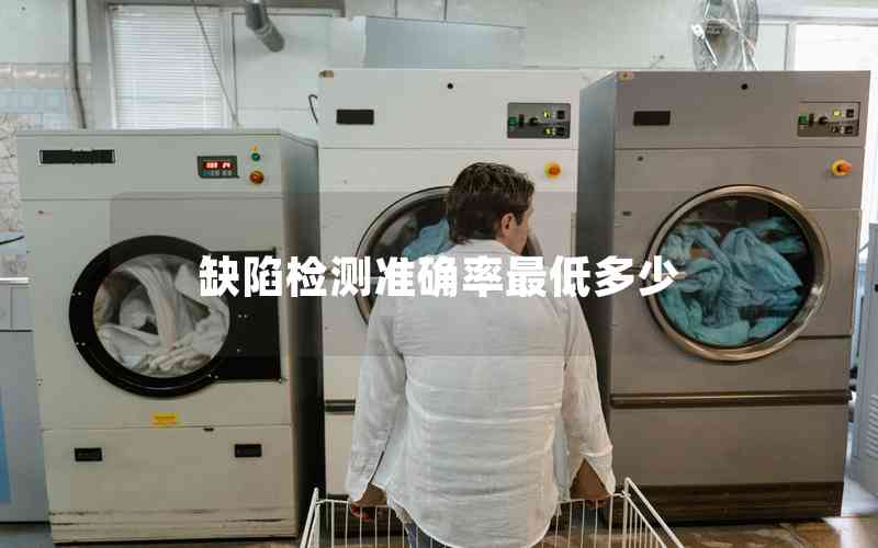 缺陷檢測準(zhǔn)確率最低多少