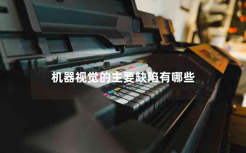 機(jī)器視覺(jué)的主要缺陷有哪些