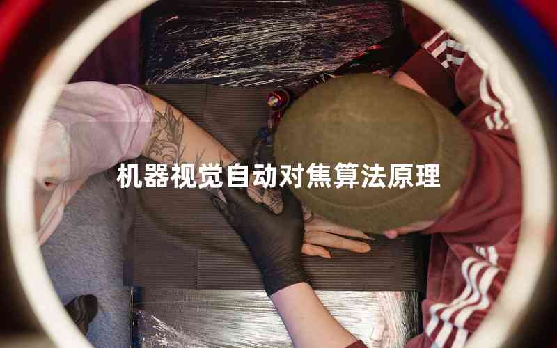 機(jī)器視覺(jué)自動(dòng)對(duì)焦算法原理