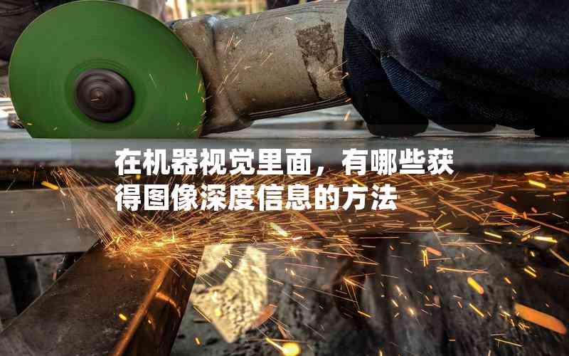 在機(jī)器視覺(jué)里面，有哪些獲得圖像深度信息的方法