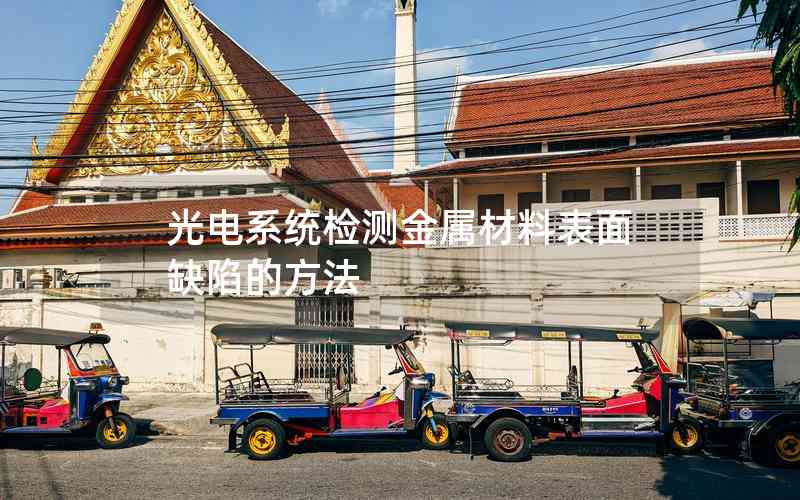 光電系統(tǒng)檢測金屬材料表面缺陷的方法