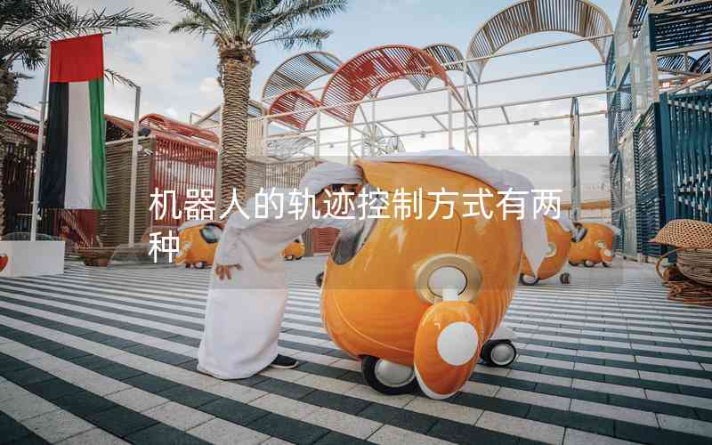 機(jī)器人的軌跡控制方式有兩種