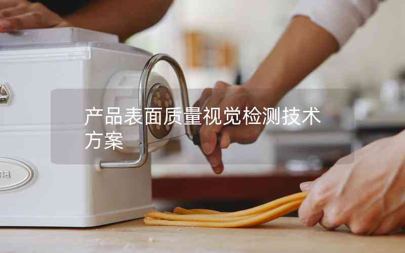 產(chǎn)品表面質(zhì)量視覺檢測(cè)技術(shù)方案
