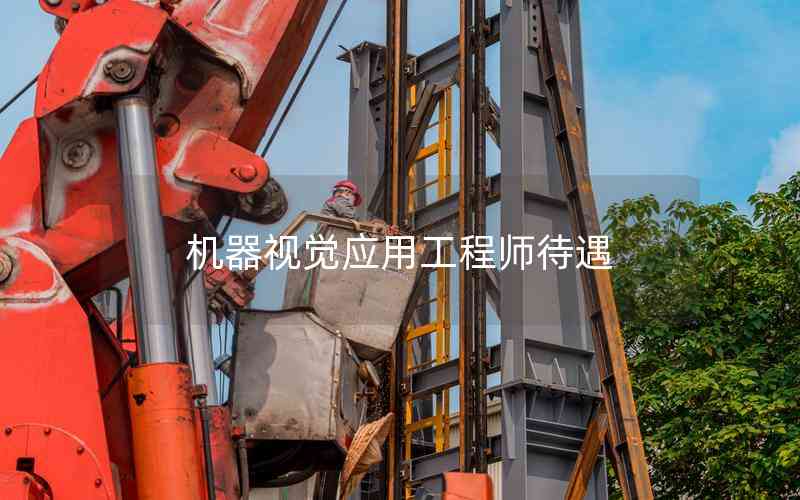 機器視覺應(yīng)用工程師待遇