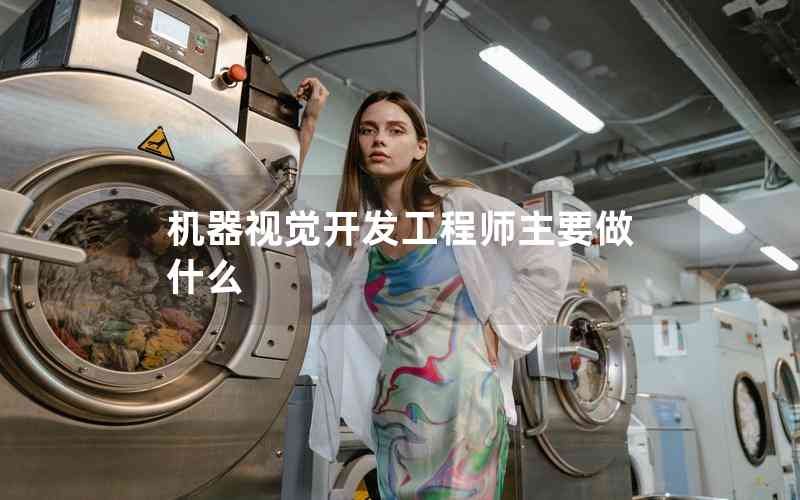 機(jī)器視覺開發(fā)工程師主要做什么