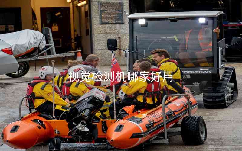 視覺檢測機哪家好用