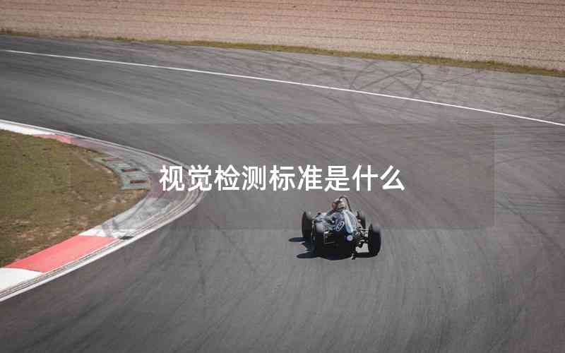 視覺(jué)檢測(cè)標(biāo)準(zhǔn)是什么