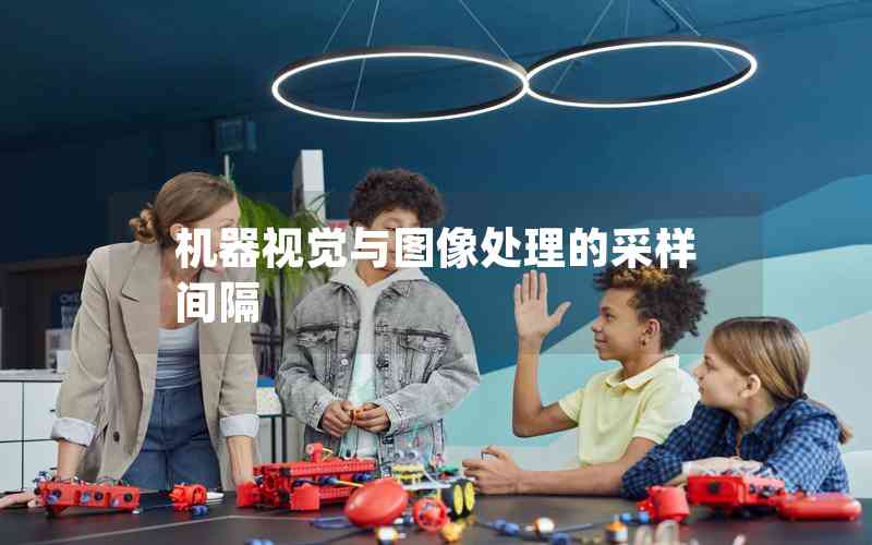 機(jī)器視覺與圖像處理的采樣間隔