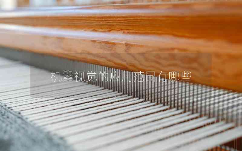 機(jī)器視覺(jué)的應(yīng)用范圍有哪些