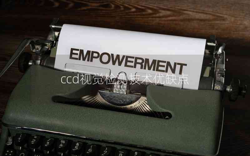 ccd視覺檢測技術優(yōu)缺點