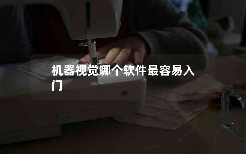 機器視覺哪個軟件最容易入門