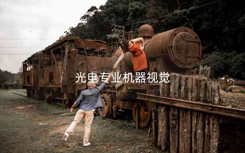 光電專(zhuān)業(yè)機(jī)器視覺(jué)