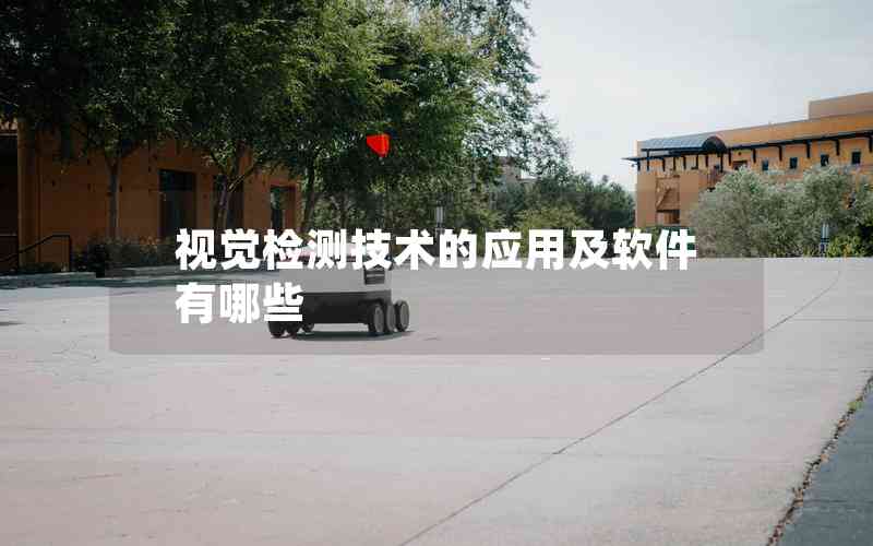 視覺檢測技術的應用及軟件有哪些
