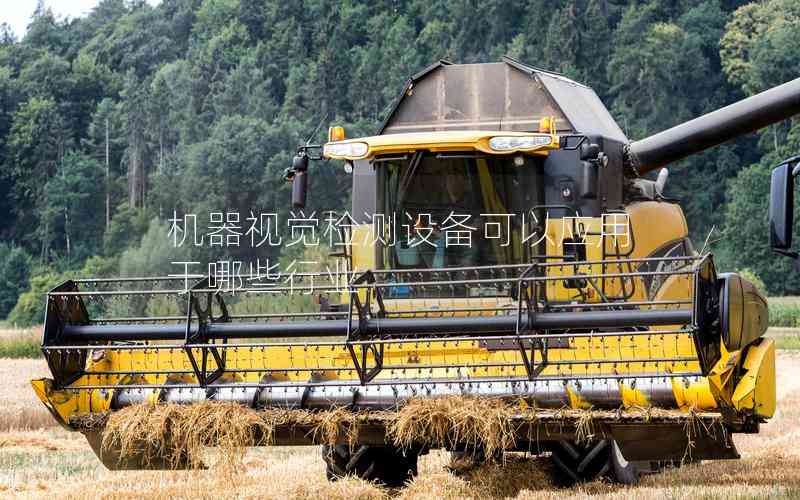 機(jī)器視覺(jué)檢測(cè)設(shè)備可以應(yīng)用于哪些行業(yè)