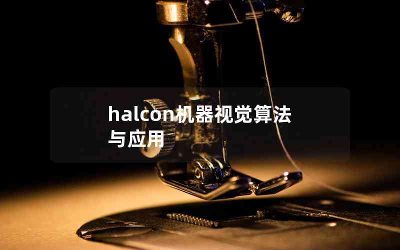 halcon機(jī)器視覺算法與應(yīng)用