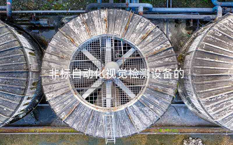 非標(biāo)自動(dòng)化視覺(jué)檢測(cè)設(shè)備的