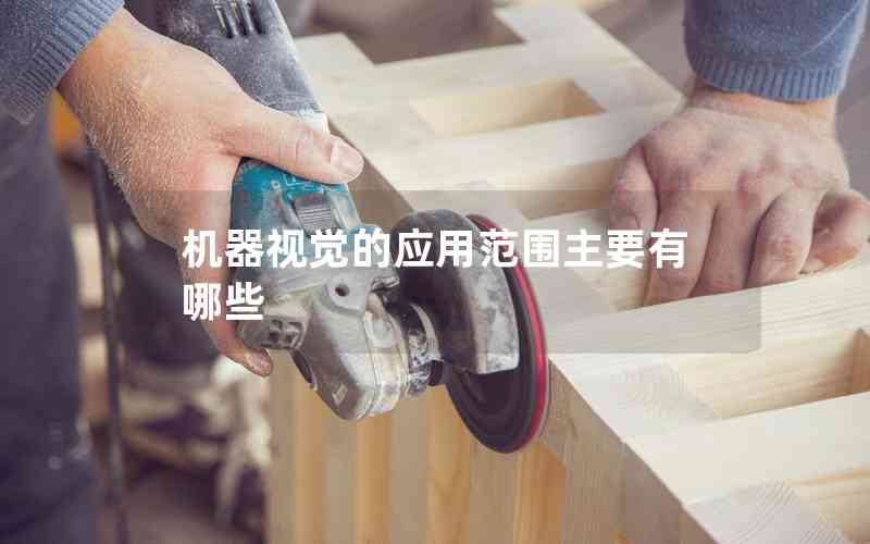 機(jī)器視覺的應(yīng)用范圍主要有哪些
