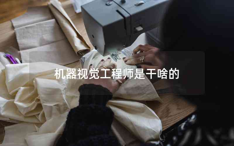 機(jī)器視覺工程師是干啥的