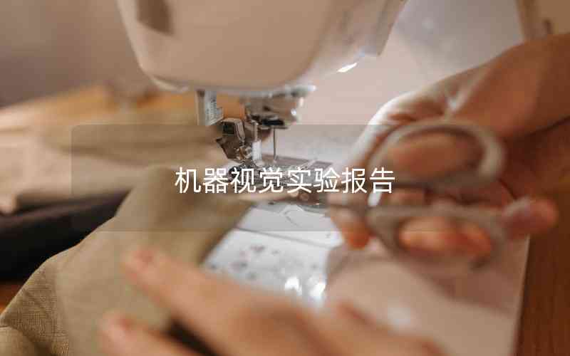 機(jī)器視覺實驗報告