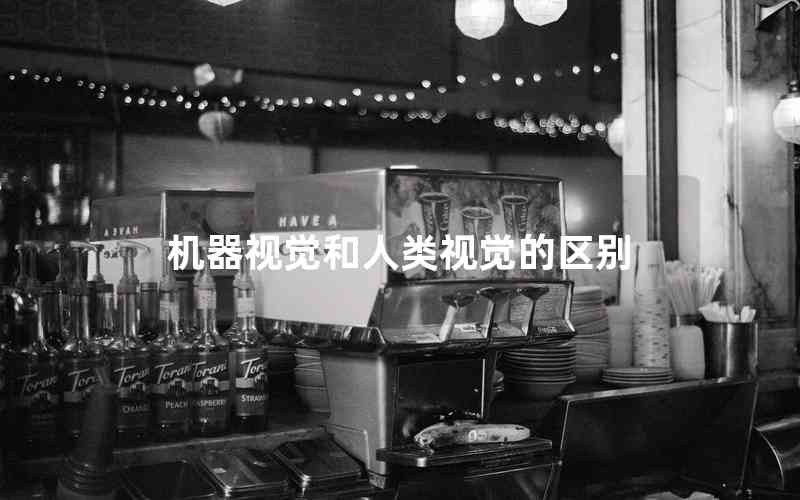 機(jī)器視覺(jué)和人類(lèi)視覺(jué)的區(qū)別