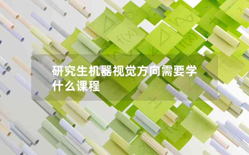 研究生機(jī)器視覺(jué)方向需要學(xué)什么課程