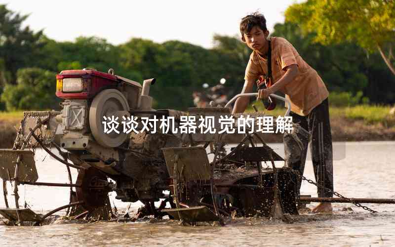 談?wù)剬?duì)機(jī)器視覺的理解