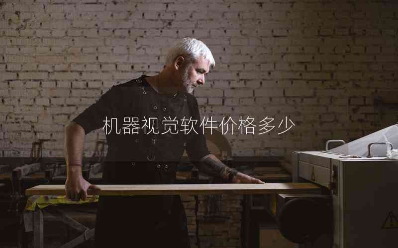 機器視覺軟件價格多少