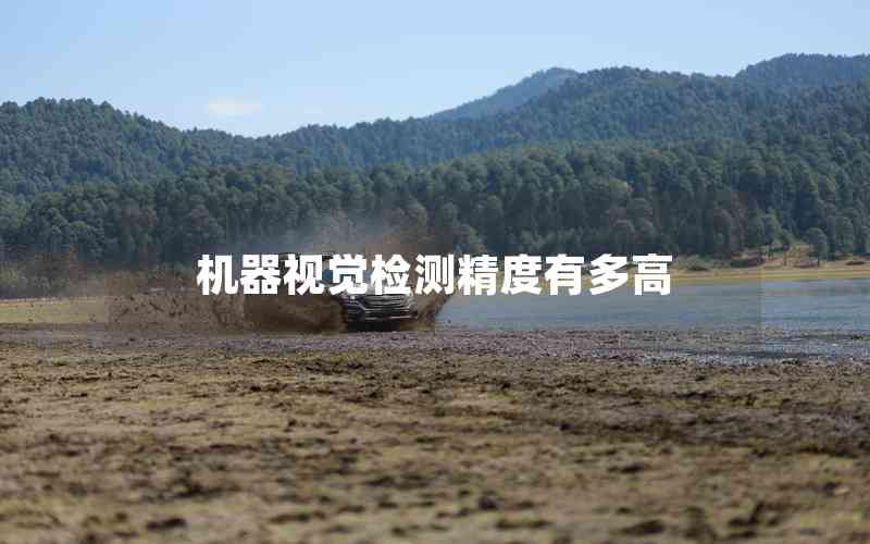 機器視覺檢測精度有多高