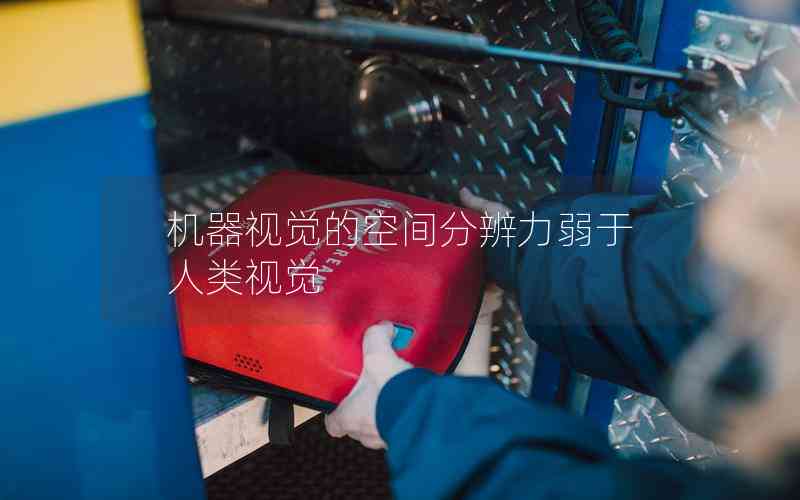 機器視覺的空間分辨力弱于人類視覺