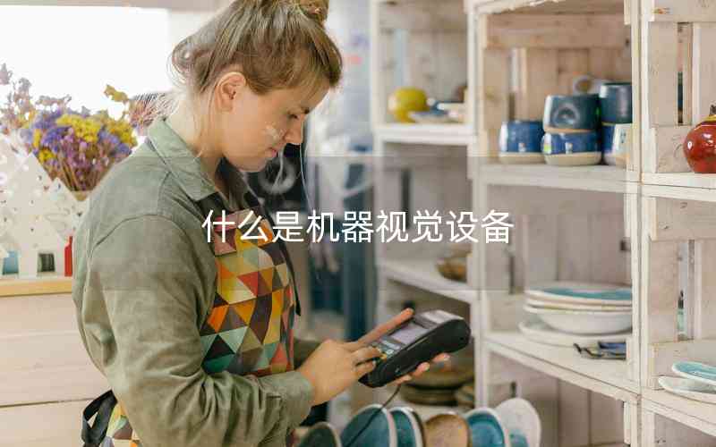 什么是機(jī)器視覺設(shè)備
