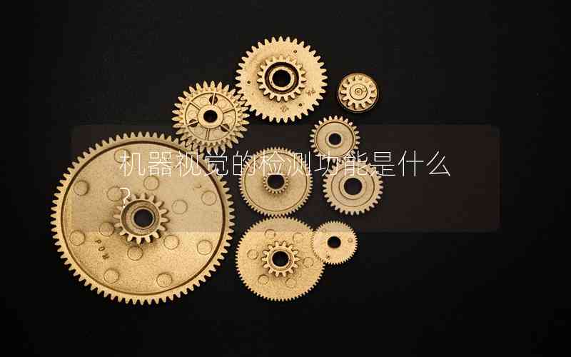 機器視覺的檢測功能是什么?