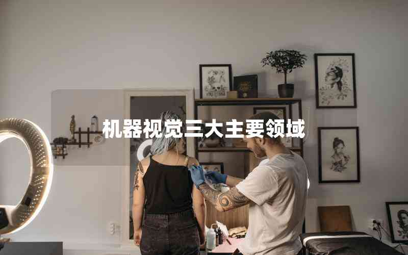 機(jī)器視覺三大主要領(lǐng)域