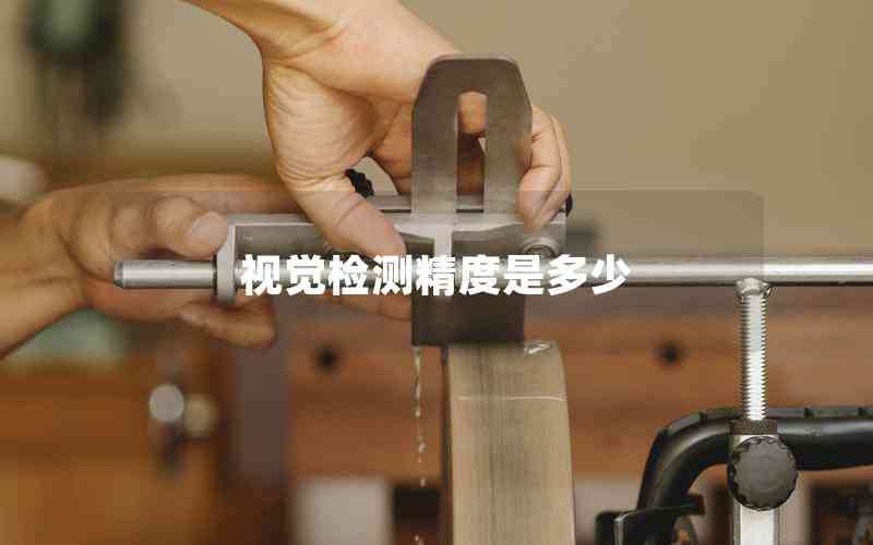 視覺(jué)檢測(cè)精度是多少