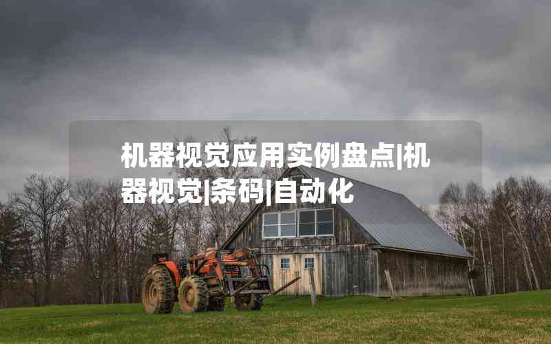 機(jī)器視覺應(yīng)用實(shí)例盤點(diǎn)|機(jī)器視覺|條碼|自動(dòng)化