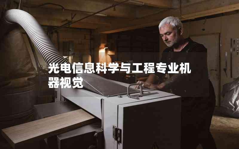 光電信息科學(xué)與工程專(zhuān)業(yè)機(jī)器視覺(jué)
