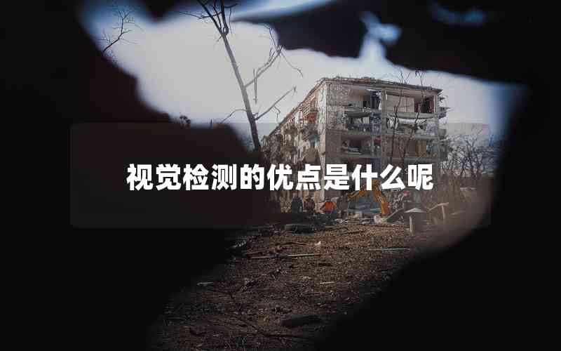 視覺(jué)檢測(cè)的優(yōu)點(diǎn)是什么呢