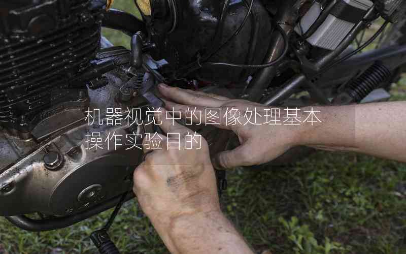 機器視覺中的圖像處理基本操作實驗目的