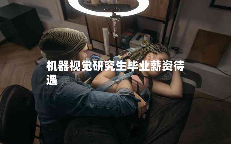機(jī)器視覺研究生畢業(yè)薪資待遇