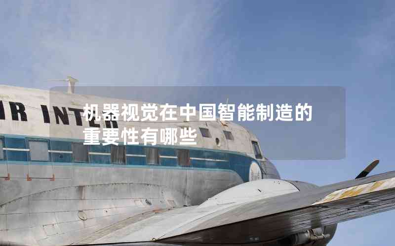 機器視覺在中國智能制造的重要性有哪些