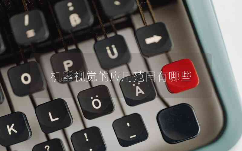 機器視覺的應用范圍有哪些