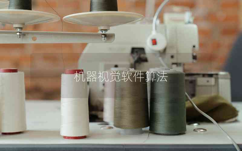 機(jī)器視覺軟件算法