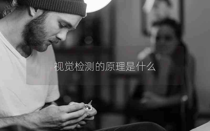 視覺檢測的原理是什么