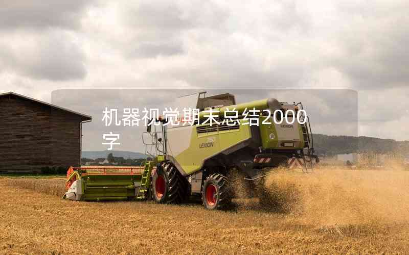 機(jī)器視覺期末總結(jié)2000字