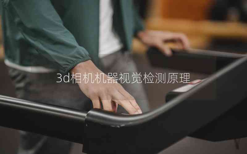 3d相機(jī)機(jī)器視覺檢測(cè)原理