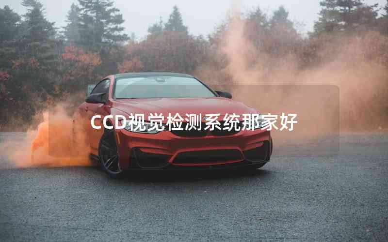 CCD視覺(jué)檢測(cè)系統(tǒng)那家好