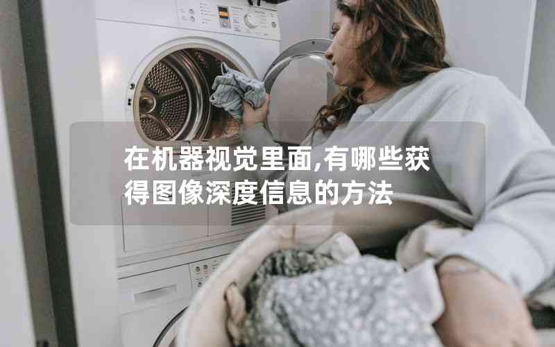 在機(jī)器視覺(jué)里面,有哪些獲得圖像深度信息的方法