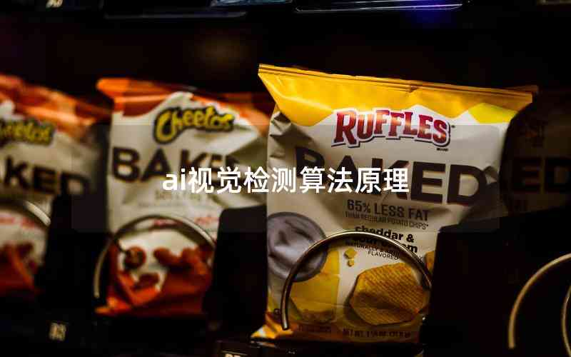 ai視覺檢測算法原理